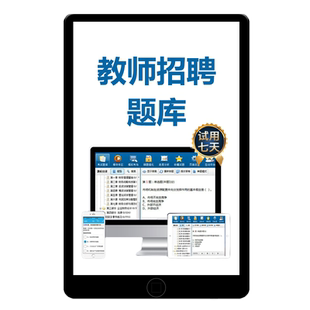 青海省2026幼儿园小学中学教师招聘考试题库教招真题刷题软件教综