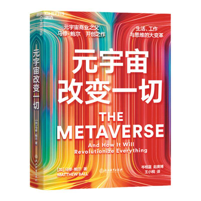 【湛庐旗舰店】元宇宙改变一切 平装 元宇宙商业之父马修鲍尔 品类战略书籍 讲透元宇宙问题 元宇宙分析发展六大趋势 数字财富重塑