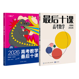 2026一数教辅高考数学最后十课 新高考数学考前冲刺核心方法临考预测练习册 一数高中教辅讲义高三一轮总复习资料辅导书专项训练版