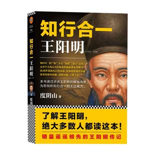 知行合一王阳明1472-1529 百万读者的心学入门书 知行合一王阳明通俗全传 哲学总论度阴山人生国学经典 白话心学管理智慧全书