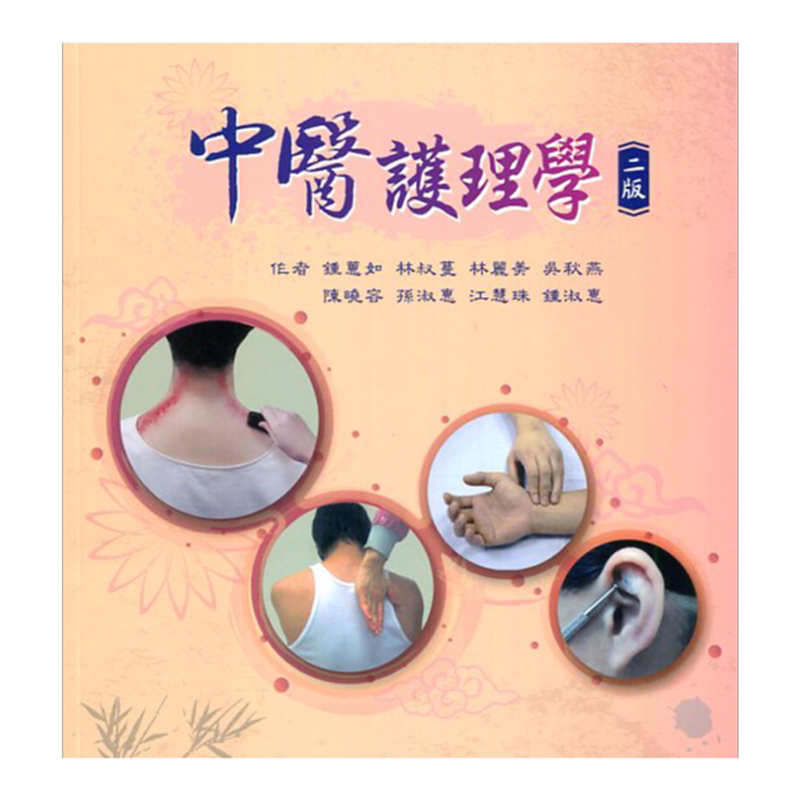 预售【外图台版】中医护理学 / 钟蕙如、林叔蔓、林丽美、吴秋燕、陈晓容、孙淑惠、江慧珠、钟淑惠 永大