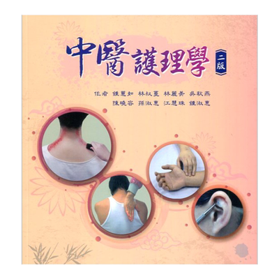 预售【外图台版】中医护理学 / 钟蕙如、林叔蔓、林丽美、吴秋燕、陈晓容、孙淑惠、江慧珠、钟淑惠 永大