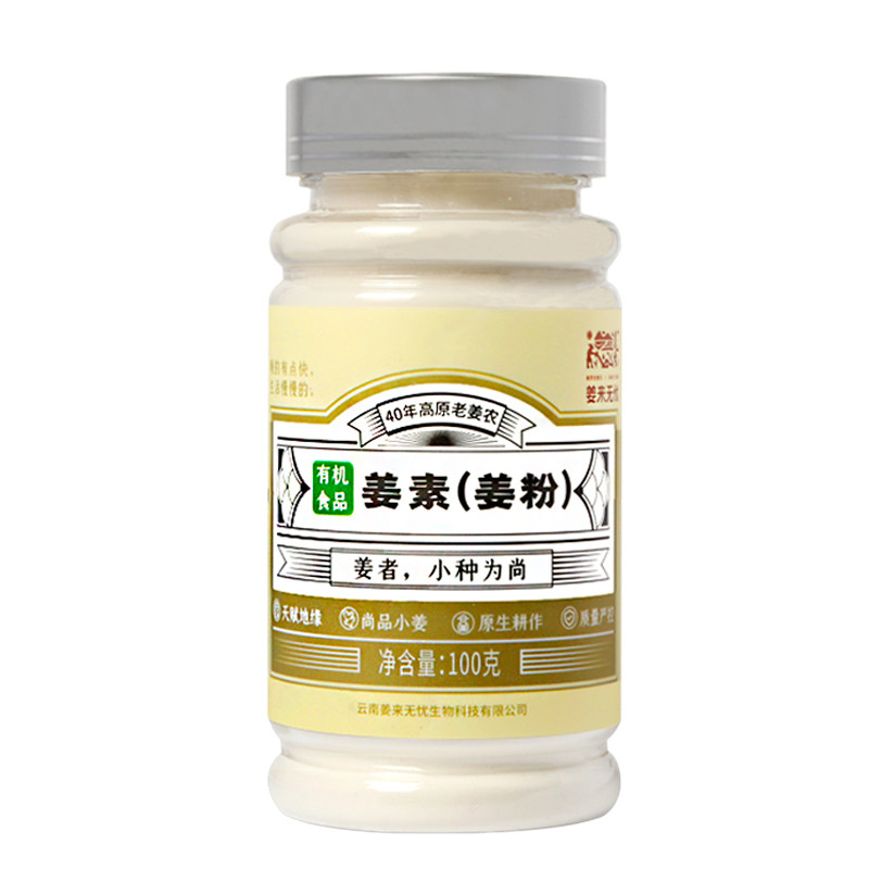 姜来无忧100克有机生姜素