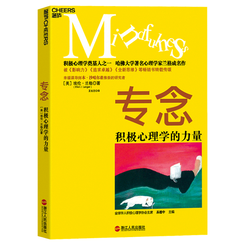 正版包邮专念积极心理学的力量积极心理学奠基人哈佛大学心理学家兰格的成名作被影响力追求全新思想转载传送湛庐图书