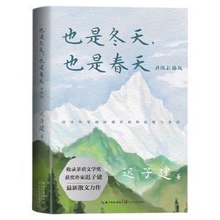 也是冬天也是春天 迟子建散文力作升级彩插版 收录近年散文新作及其备受推崇的经典散文名篇额尔古纳河右岸/群山之巅/烟火漫卷作者