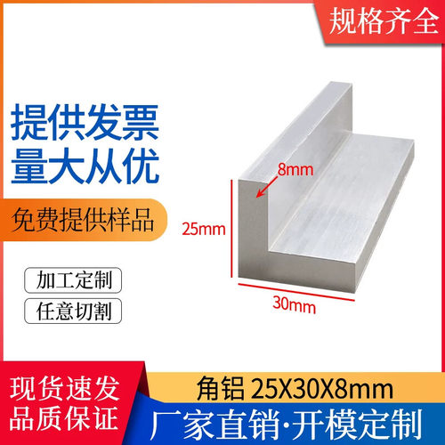 铝合金角铝型材25*30*8mm等边L型直角角铝工业建筑包边护角角件