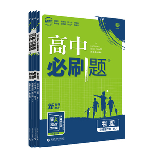 理想树2026高中必刷题物理必修第一二三册高一高二上册下册人教版物理必刷题高中新教材同步练习册物理选择性必修一二三123狂K重点