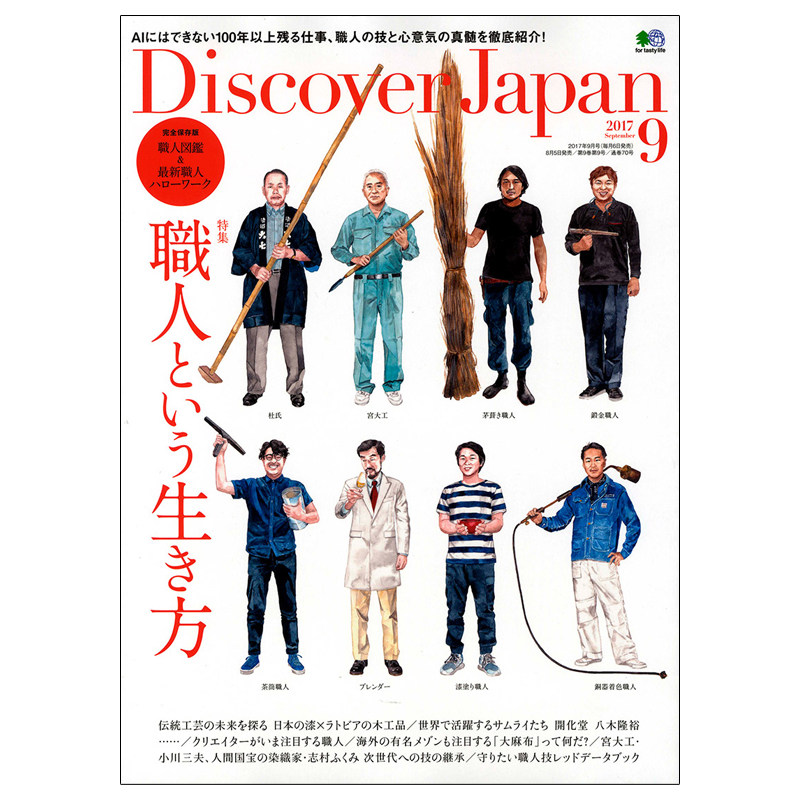 【订阅】 Discover Japan 日本文化生活杂志 日文原版 年订12期 E150 善本图书