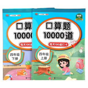 四年级上册下册口算题10000道全套口算天天练每天100道口算题卡小学4年级数学人教版口算速算同步专项训练四则运算小数加减法计算