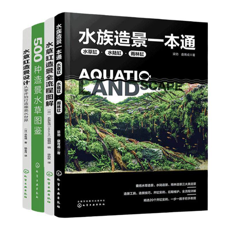 4册 水族造景一本通 水草缸造景全流程图解 水草缸造景设计 500种造景水草图鉴 水草缸造景流程造景技巧 水族造景零基础自学书