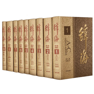 正版包邮 辞海第六版典藏本精装彩图本辞海第6版全9册 辞海彩图版 上海辞书汉语辞典工具书 辞海精装版全套正版 辞海