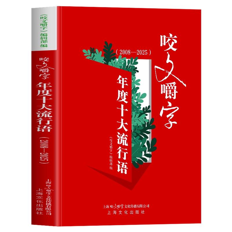 正版 咬文嚼字 年度十大流行语2008-2025年 网络流行语素材网络热梗热词流行语解读 热词释义解说工具速查 流行语热词速查书籍