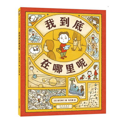 【赠文件夹】我到底在哪里呢 吉竹伸介 这是苹果吗也许吧系列新作 图像思维 想象力 创造力 大奖绘本 3~9岁 爱心树正版童书