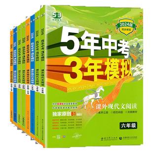 2025秋-2026版 53初中同步阅读 课外文言文 现代文阅读六七八九年级中考6 7 8 9五年中考三年模拟初中语文同步阅读理解专项提优训