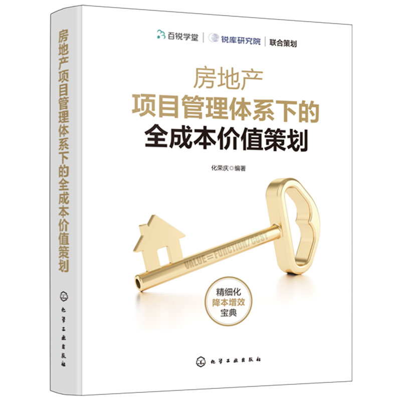 房地产项目管理体系成本价值策划