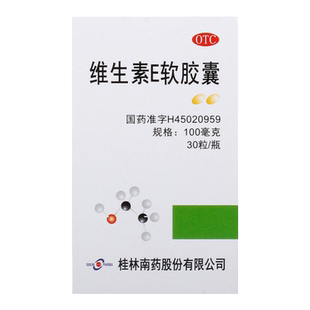 桂林南药 维生素E软胶囊30粒*瓶/盒 心脑血管疾病习惯性流产不孕
