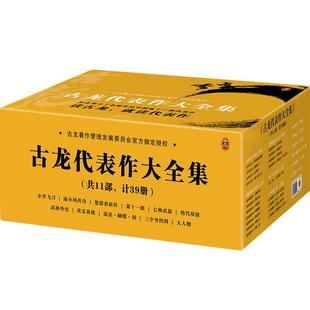 《古龙代表作大全集》共11部计39册读客正版武侠小说由古龙著作管理发展委员会授权精选11部代表作呈现最精彩的古龙世界