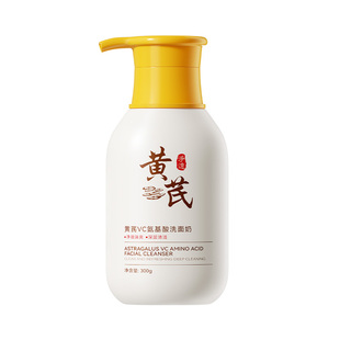 黄芪VC美白淡斑氨基酸洗面奶烟酰胺提亮肤色洁面洗面乳男女士正品