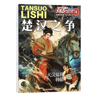 2024全年订阅】探索历史杂志正版第4期楚汉之争 古今中外名人名事期刊杂志中国历史文化故事书7-15岁儿童读物中小学生课外阅读书籍