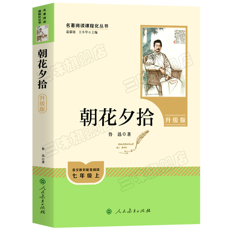 朝花夕拾七年级必读书籍 正版原著鲁迅著 人民教育出版社人教版无删减完整版 世界名著上册初一7年级课外阅读书籍中学生语文书目