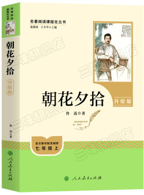 朝花夕拾正版原著书籍人教版
