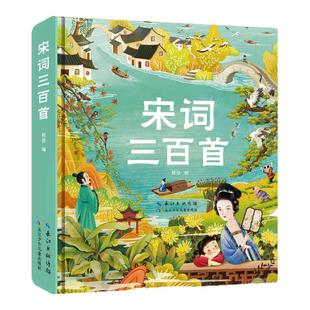 唐诗三百首 宋词三百首 定制彩绘注音版本 3-8岁传统国学启蒙 大字注音 注释详细 译文优美 精美手绘 方便自主阅读
