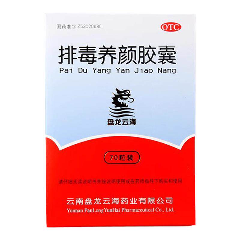 盘龙云海 排毒养颜胶囊 0.4g*70粒/盒 通便排毒 便秘 痤疮 色斑