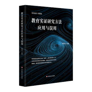 教育实证研究方法应用与误用 朱永新 闵维方 诚意推荐 教育实证研究避坑指南 教育学 正版 华东师范大学出版社