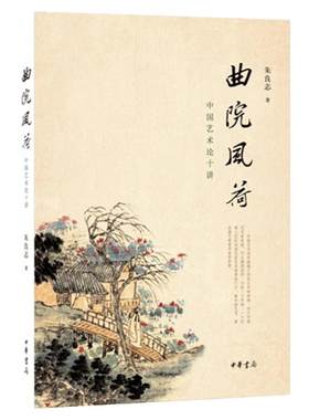 现货 曲院风荷 中国艺术论十讲 修订典藏本 中国传统艺术曲院风文学读物书籍北大教授朱良志经典之作 中国美学的入门之书 中华书局