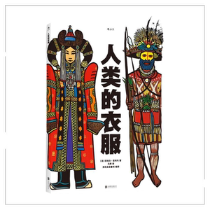 后浪正版包邮 人类的衣服 精装8开 亚麻油毡版画插图 领略服饰之美 感受各民族文化传统与社会历史 儿童科普百科大全绘本书籍