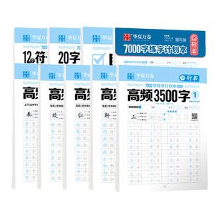 行书练字帖成人中学生初学者入门行楷练习描红硬笔常用字练字帖