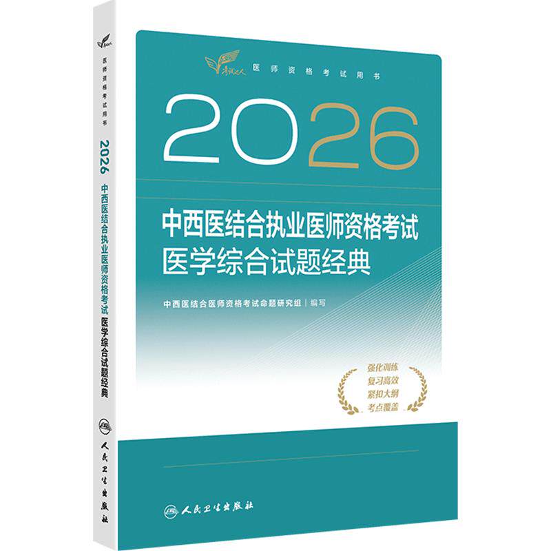 人卫版2026中西医结合执业助理医师考试医学试题经典模考历年真题职业医师资格证书执医考试书资料2026人民卫生出版社旗舰店