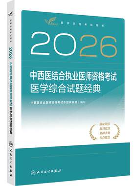 人卫版2026中西医结合执业助理医师考试医学试题经典模考历年真题职业医师资格证书执医考试书资料2026人民卫生出版社旗舰店