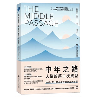 【官方正版】中年之路 人格的第二次成型 詹姆斯霍利斯 中年是一段从痛苦到意义的旅程 社会科学书籍 浙江大学出版社9787308230261