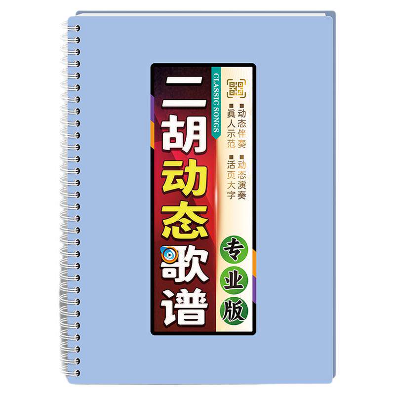 扫码有声中老年二胡动态歌谱真人演示范弓指法伴奏活页音简乐曲本