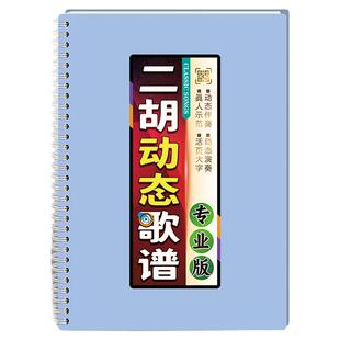 扫码有声中老年二胡动态歌谱真人演示范弓指法伴奏活页音简乐曲本