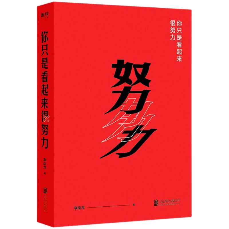 【签名版】你只是看起来很努力新版畅销作者李尚龙作者亲写5年成长轨迹新序与千万青年一起有效进步赠有效努力手册正版书籍