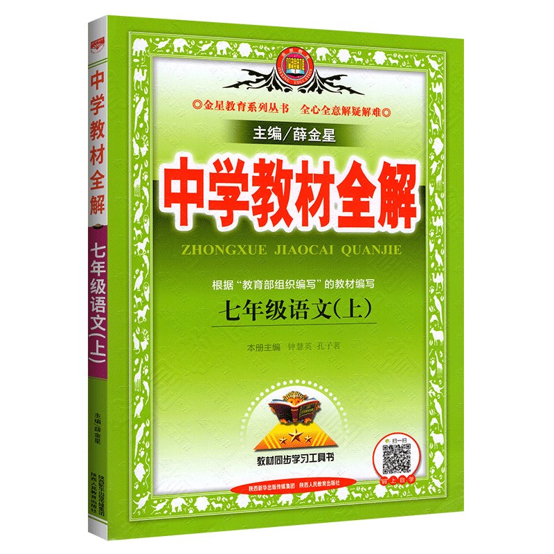 中学教材全解七年级八九年级下册上册数学语文英语物理化学历史全套人教北师大版课本同步教材解读薛金星初中初一三二初辅导资料下