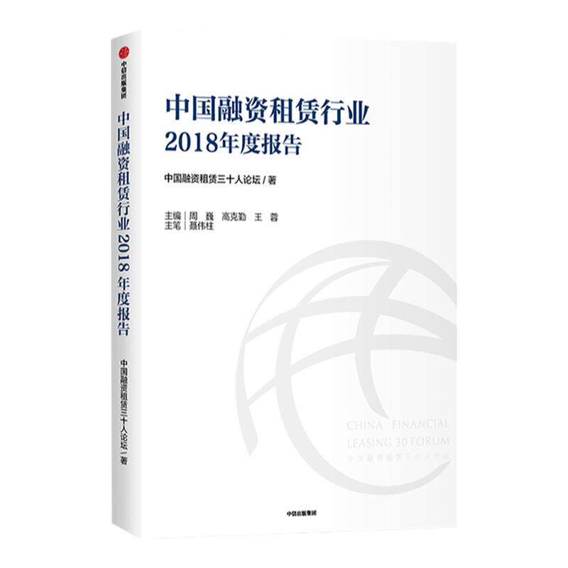 中国融资租赁行业2018年度报告 中信
