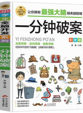 一分钟破案彩图版智力游戏书