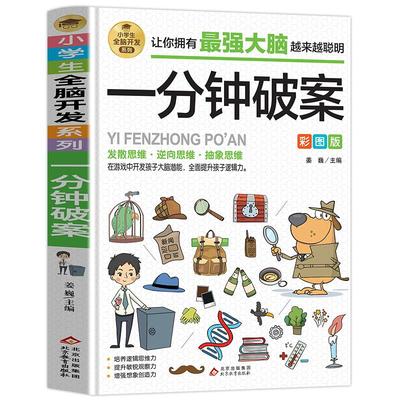 一分钟破案彩图版智力游戏书