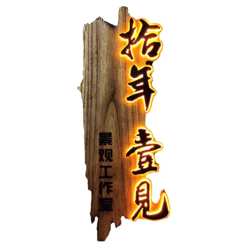 实木发光牌匾定制大师书法浮雕字门牌民宿酒店茶馆仿古门头木招牌