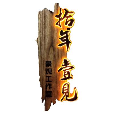 发光字水牌招牌定制实木免费设计