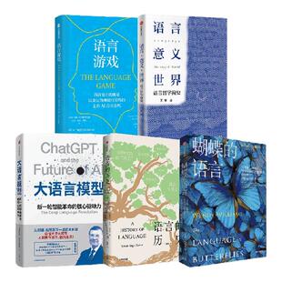 语言游戏 大语言模型 语言 意义 世界 语言的历史 蝴蝶的语言 套装 温迪 威廉姆斯 莫滕 克里斯蒂安森 等著中信出版社图书 正版