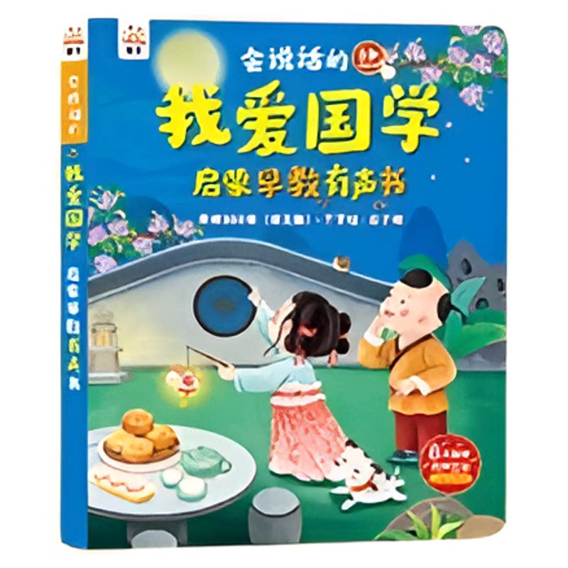 会说话的我爱国学启蒙早教有声书唐诗三百首译文版宋词三字经弟子规百家姓千字文笠翁对韵声律启蒙儿童国学经典启蒙早教有声读物