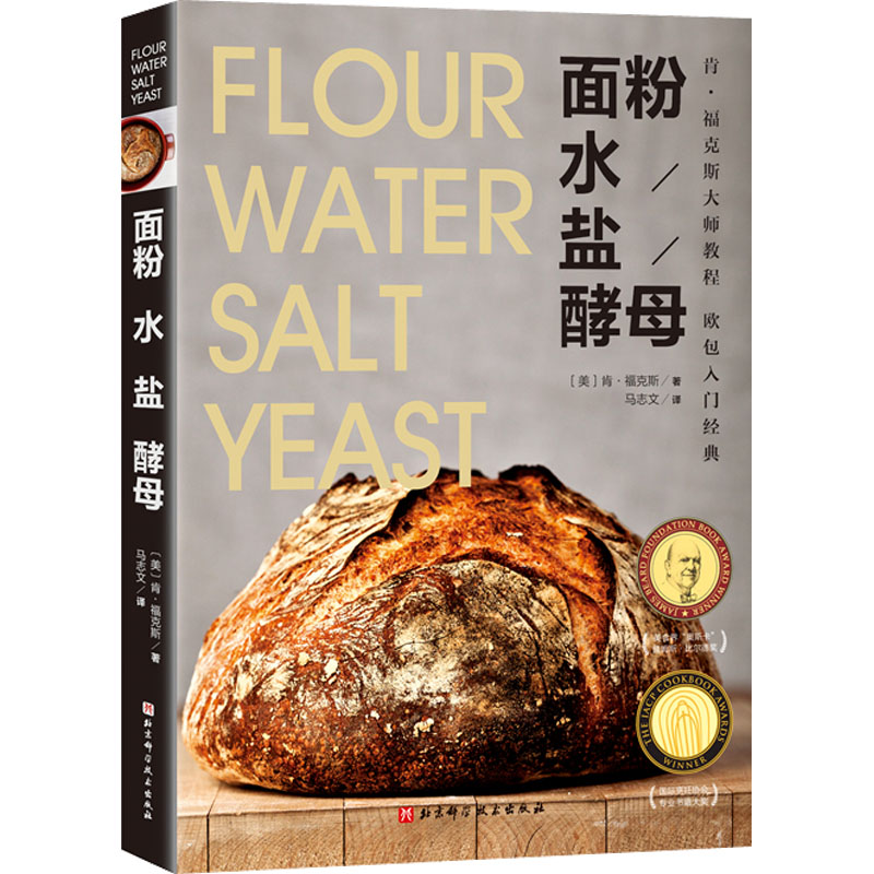面粉 水 盐 酵母 肯福克斯大师教程 欧包入门经典 烘焙面包的真正技艺在于只用到4种基本原料 美国面包类10年畅销书 北京科学技术