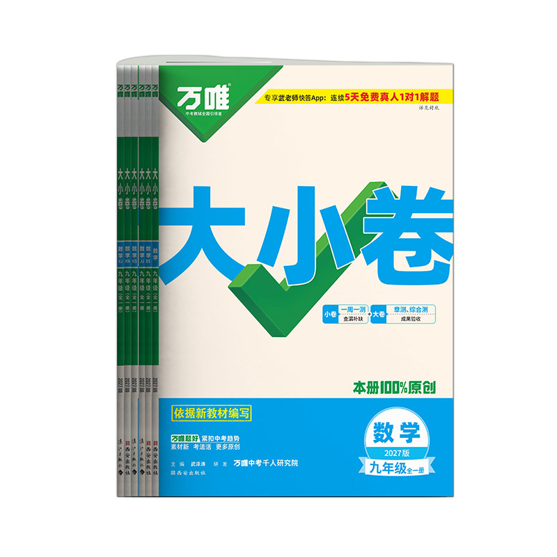 万唯大小卷九年级全一册数学