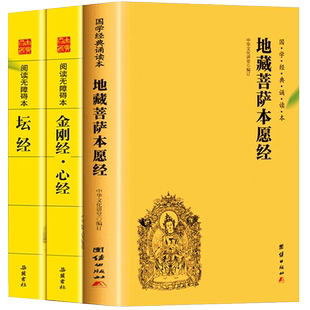 地藏经读诵本原著正版书籍 地藏菩萨本愿经诵读本拼音版本 地藏经全文经书注音 地臧菩萨王本愿经 地藏王地藏菩提本愿经结缘帝藏经