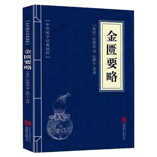 正版金匮要略医学类中医书籍基础理论大全论张仲景伤寒论中医四大经典名著入门舌诊穴位经络偏方秘方验方疑难杂症本草纲目金匮要略