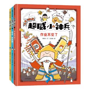 【新书送卡牌】超威小神兵系列3册——精装 5岁以上 心理疏导 人际关系 拖延习惯 想象力幽默 刘玉峰薛雯兮 蒲蒲兰绘本馆旗舰店